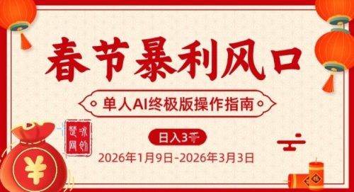 春节暴利风口项目，单人AI落地翻身终极版实操-知计