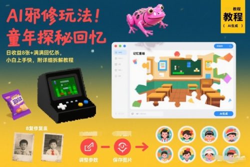 AI邪修玩法，童年探秘回忆，日收益8张+满满回忆杀，小白上手快，附详细拆解教程-知计