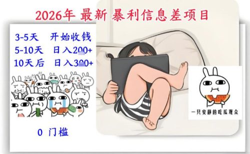 2026年最新暴利信息差项目:3-5天开始收米,10天后稳定3张,0门槛,每天两三个小时搞定-知计