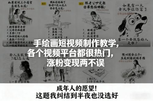 手绘画短视频制作教学，各个视频平台都很热门，涨粉变现两不误-知计