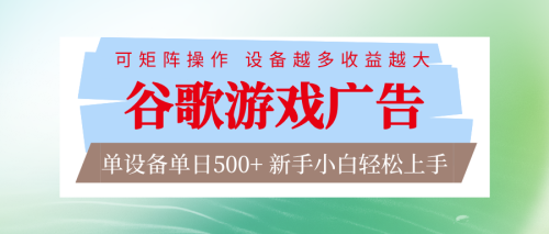 谷歌游戏广告 脚本全自动运行 单设备日入500+ 可矩阵放大，设备越多收益越大-知计