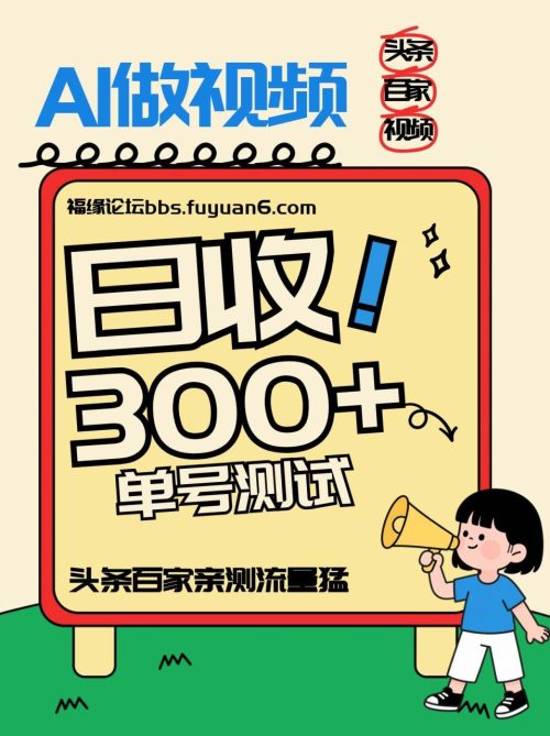 头条+百家+视频号(2026-AI玩法)，单号每天收入几百元，新号亲测流量猛！-知计