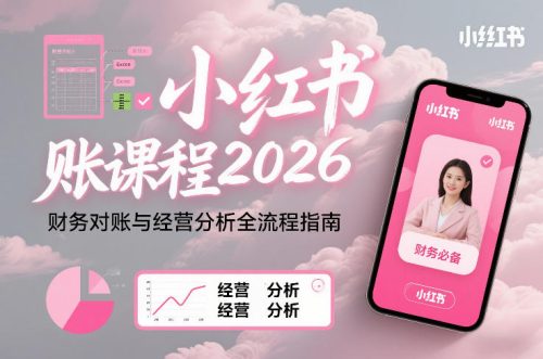 小红书对账课程2026,财务对账与经营分析全流程指南-知计