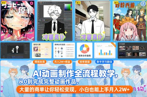 AI动画制作全流程教学,从0到完成完整动画作品,大量的商单让你轻松变现,小白也能上手月入2W+-知计