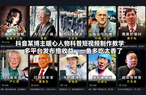 抖音某博主暖心人物科普短视频制作教学，多平台发布撸收益，一鱼多吃太香了-知计