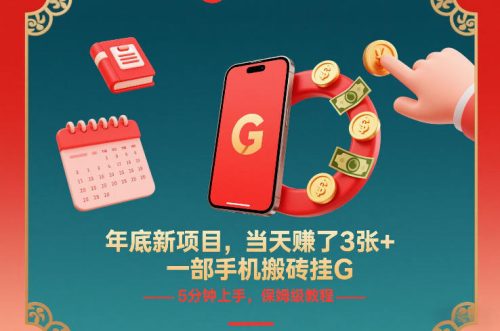 年底新项目，当天賺了3张+，一部手机搬砖挂G，5分钟上手，保姆级教程【揭秘】-知计