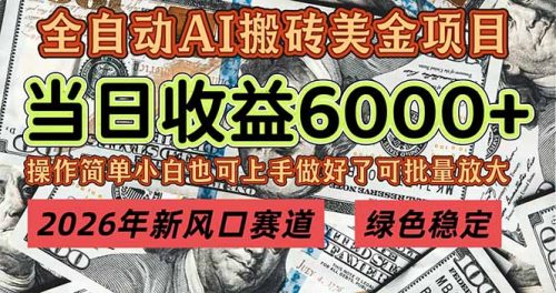 2026年新风口赛道，当日6000+以上，可批量放大，月收入20万+，长期绿色稳定的项目-知计