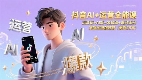 抖音AI+运营全能课，运营篇+AI篇+像塑篇+爆款案例，掌握全链路技能(更新26年-知计