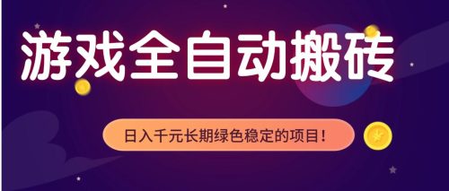 游戏全自动搬砖，日入1000+，长期绿色稳定的项目！-知计