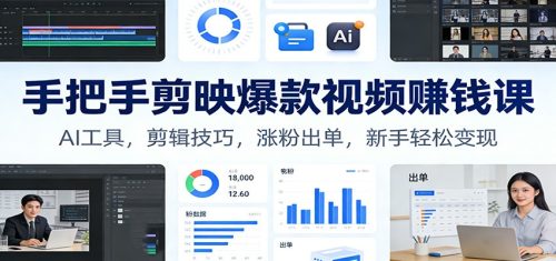 手把手剪映爆款视频赚钱课：AI工具，剪辑技巧，涨粉出单，新手轻松变现