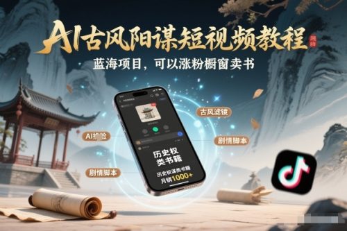 AI古风阳谋短视频教程，蓝海项目，可以涨粉橱窗卖书分成计划等-知计