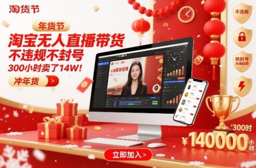 淘宝无人直播带货,不违规不封号,不需要发视频,300小时卖了14W!冲年货节【揭秘】-知计
