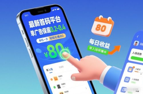 最新首码平台，单广告保底0.2-0.4，单机一天轻松撸80，早入场早賺米【揭秘】-知计