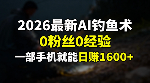 2026最新AI钓鱼术:0粉丝0经验，一部手机就能开启赚钱模式-知计