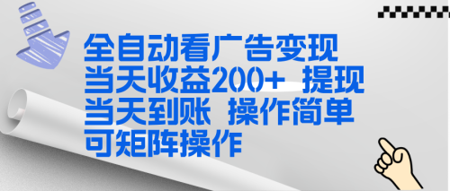 全新看广告挂机项目 操作简单，单机当天收益300+，体现当天到账，可矩阵操作-知计