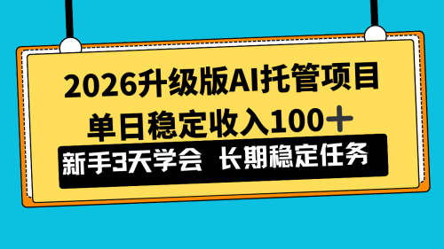 2026升级版Ai托管项目，单日稳定收入100+，新手小白3天学会-知计