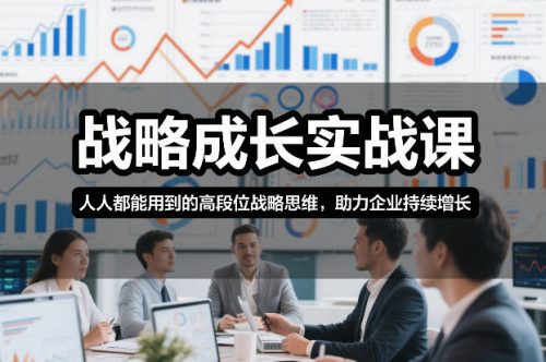 战略成长实战课，人人都能用到的高段位战略思维，助力企业持续增长-知计