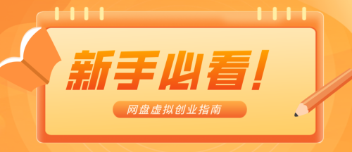 新手小白必看！零货源网盘虚拟产品创业指南，合规赚钱不踩坑-知计