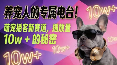 养宠人的专属电台！萌宠播客新赛道，播放量10w+的秘密-知计