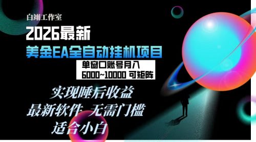 2026年最美金EA挂机项目，每天几分钟，单窗口月入600+，可矩阵，一台电脑支持多开窗口无任何…-知计