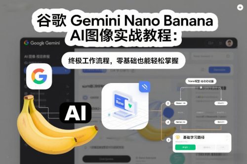 谷歌Gemini Nano Banana AI图像实战教程：终极工作流程，零基础也能轻松掌握-知计