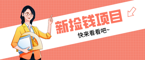 网易新出 “捡钱项目”！拉新1人赚4元，新手日入200+，3个实操方法直接抄-知计