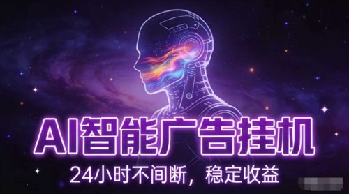 AI智能广告挂G项目，全自动化运行，电脑项目，无配置要求，单机150+收益，小白可速上手，可矩阵操作【揭秘】-知计