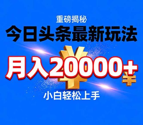 今日头条代运营最新玩法，轻轻松松月入20000＋-知计