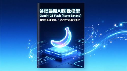 谷歌最新AI图像模型Gemini 2.5 Flash(Nano Banana-知计