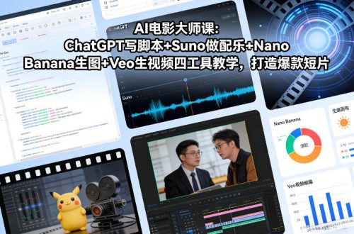 AI电影大师课：ChatGPT写脚本+Suno做配乐+Nano Banana生图+Veo生视频，打造爆款短片-知计