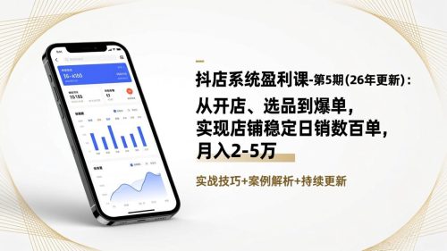 抖店系统盈利课-第5期(26年更新-知计