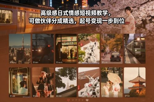 高级感日式情感短视频教学,可做伙伴分成精选,起号变现一步到位-知计