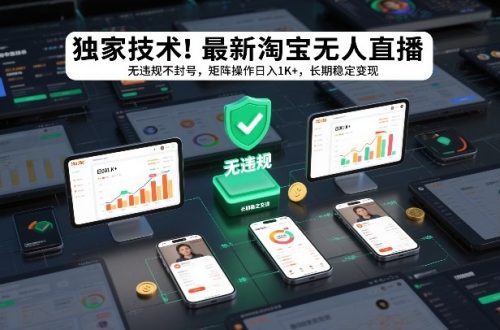 独家技术!最新淘宝无人直播:无违规不封号,矩阵操作日入1K+,长期稳定变现【揭秘】-知计