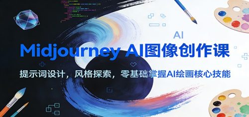 Midjourney AI图像创作课：提示词设计，风格探索，零基础掌握AI绘画核心技能-知计