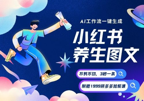 AI一键生成小红书养生图文，一刀不剪无需剪辑，可带书带素材带资料带徒弟，流量财富嘎嘎猛-知计