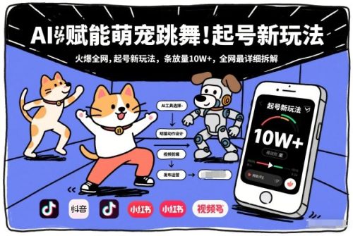 AI赋能萌宠跳舞，火爆全网，起号新玩法，条条播放量10W+，全网最详细拆解-知计