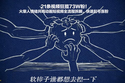 21条视频狂揽73W粉！火柴人情绪共鸣动画短视频全流程拆解，快速起号涨粉