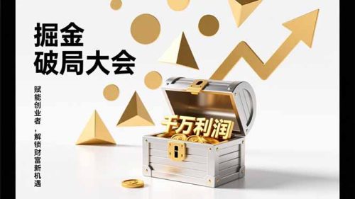 2026掘金 破局大会，重构模式、引爆流量、落地执行，掌握千万利润模型，单店年收破千万！-知计