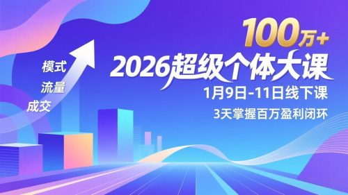 2026超级个体大课-1月9日-11日线下课,模式、流量、成交,3天掌握百万盈利闭环,实现年入100万+-知计