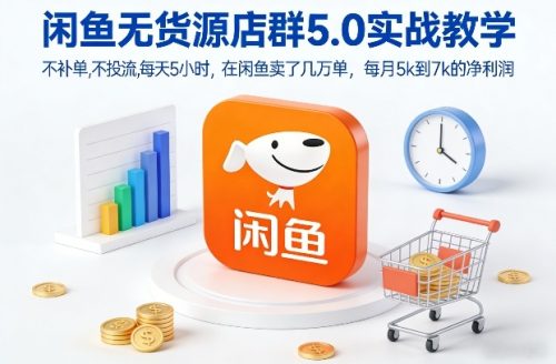 闲鱼无货源店群5.0实战教学，不补单，不投流，每天5小时，在闲鱼卖了几万单，每月5k到7k的净利润-知计