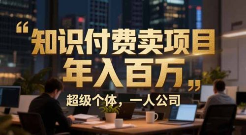 从0到年入百万:超级个体实战心得公开,个人IP×精准引流×成交系统全拆解-知计