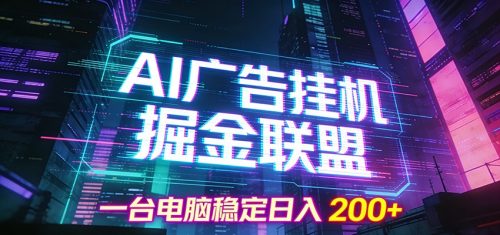 AI广告挂机掘金联盟项目，一台电脑稳定日入200+-知计