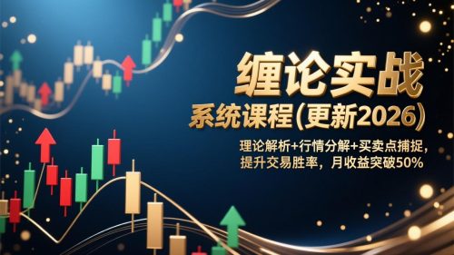 缠论实战系统课程(更新2026-知计