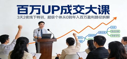 百万UP成交大课：3天2夜线下特训，超级个体从0到年入百万盈利路径拆解-知计