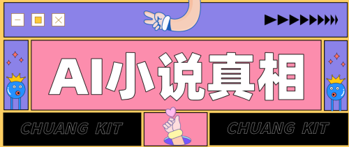 用 AI 写小说变现：普通人的实操指南，告别 “割韭菜” 陷阱(附完整小说提示词)