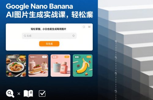 Google Nano Banana AI图片生成实战课，轻松掌握，小白也能生成商用图片-知计