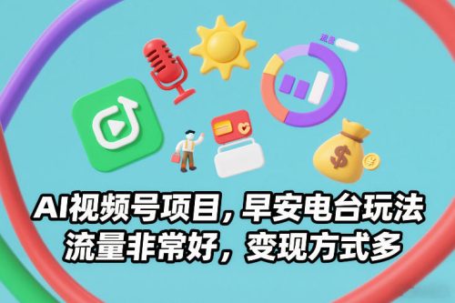 AI视频号项目,早安电台玩法,流量非常好,变现方式多-知计