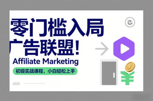 零门槛入局广告联盟！Affiliate Marketing初级实战课程，小白轻松上手
