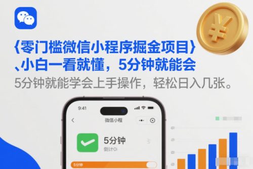 零门槛微信小程序掘金项目，小白一看就懂，5分钟就能学会上手操作，轻松日入几张【揭秘】-知计