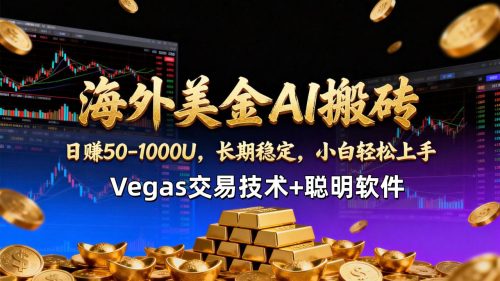 【海外美金AI搬砖】Vegas交易技术+聪明软件,日赚50-1000U,长期稳定,小白轻松上手。-知计